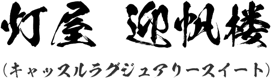 灯屋 迎帆楼