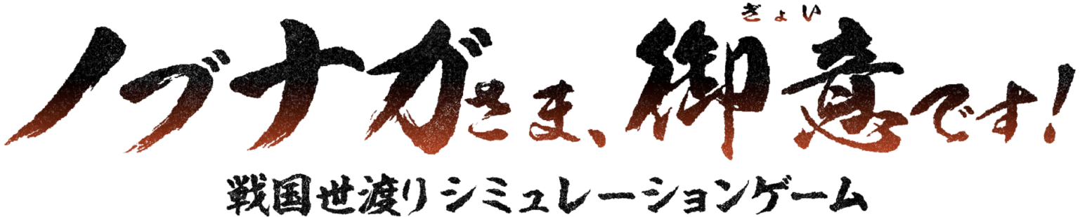 ノブナガさま、御意です！ 戦国世渡りシミュレーションゲーム